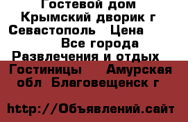     Гостевой дом «Крымский дворик»г. Севастополь › Цена ­ 1 000 - Все города Развлечения и отдых » Гостиницы   . Амурская обл.,Благовещенск г.